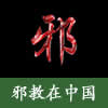 pic 邪教在中国